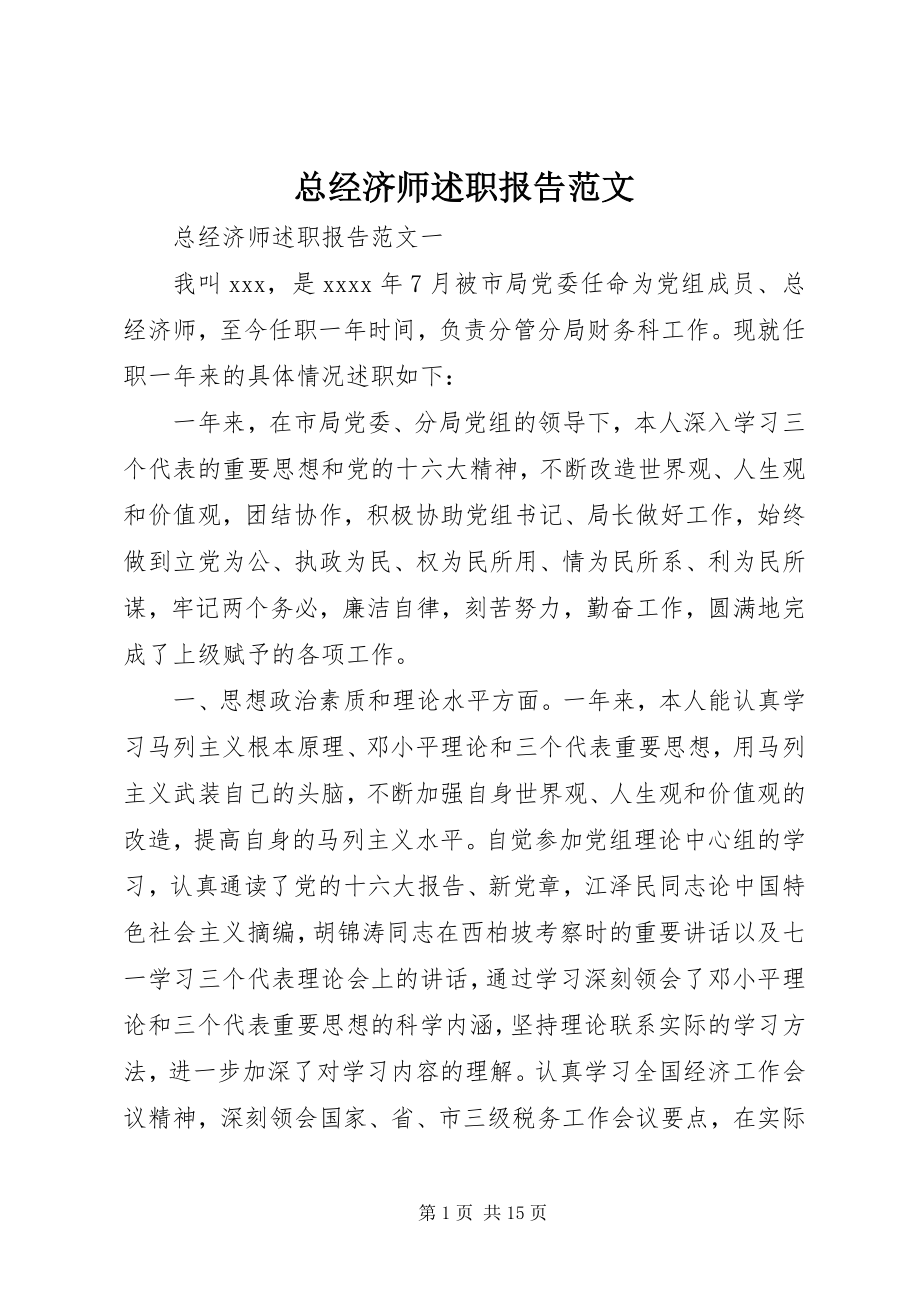 2023年总经济师述职报告2.docx_第1页