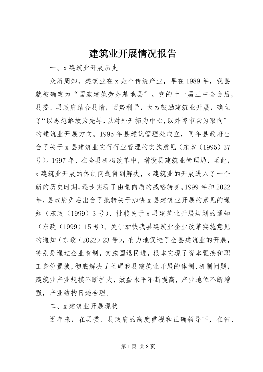 2023年建筑业发展情况报告.docx_第1页