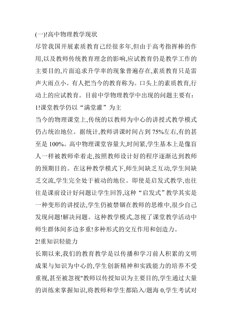 高中物理学习的实践研究分析教育教学专业.doc_第1页