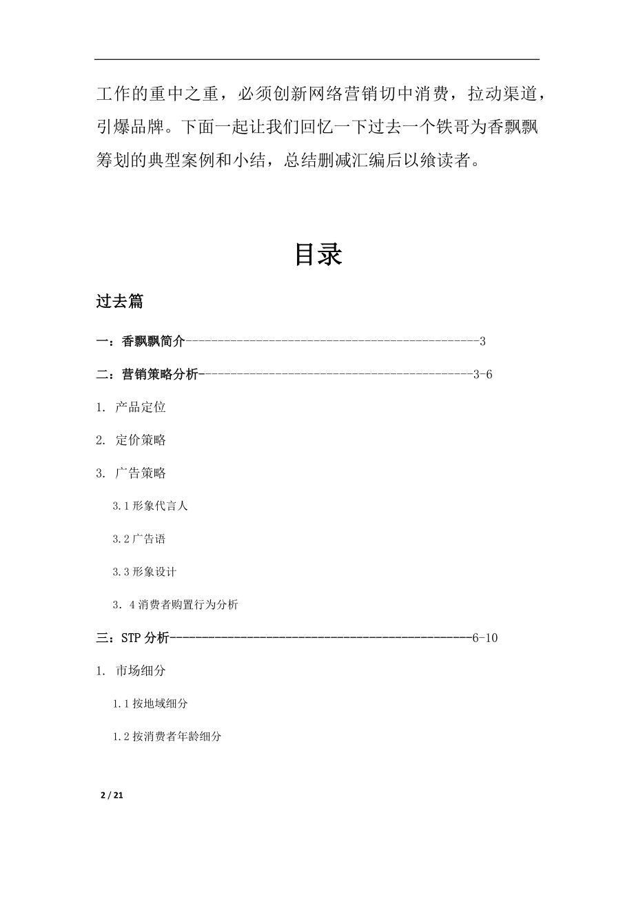 2023年深度研究奶茶行业的营与销.docx_第2页