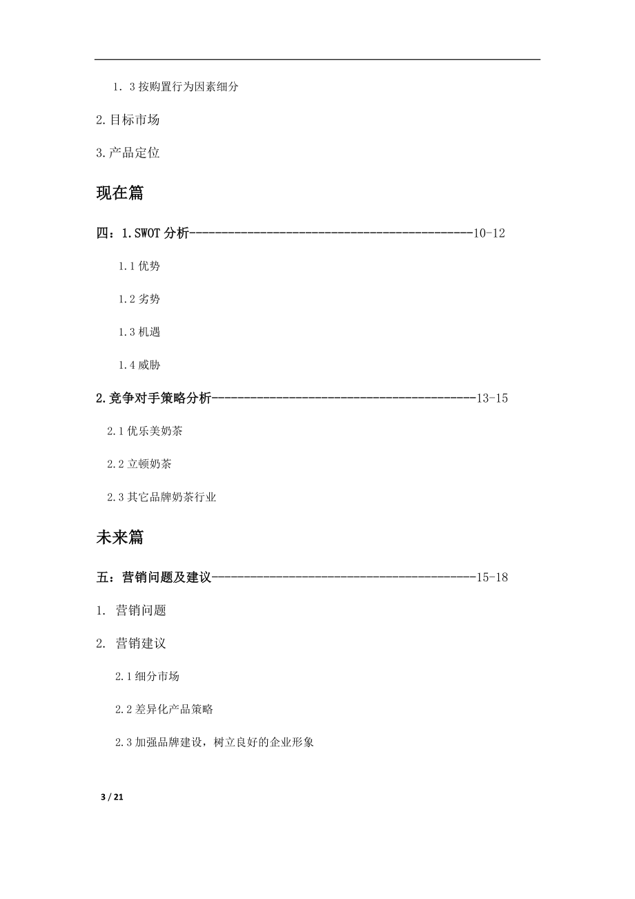 2023年深度研究奶茶行业的营与销.docx_第3页