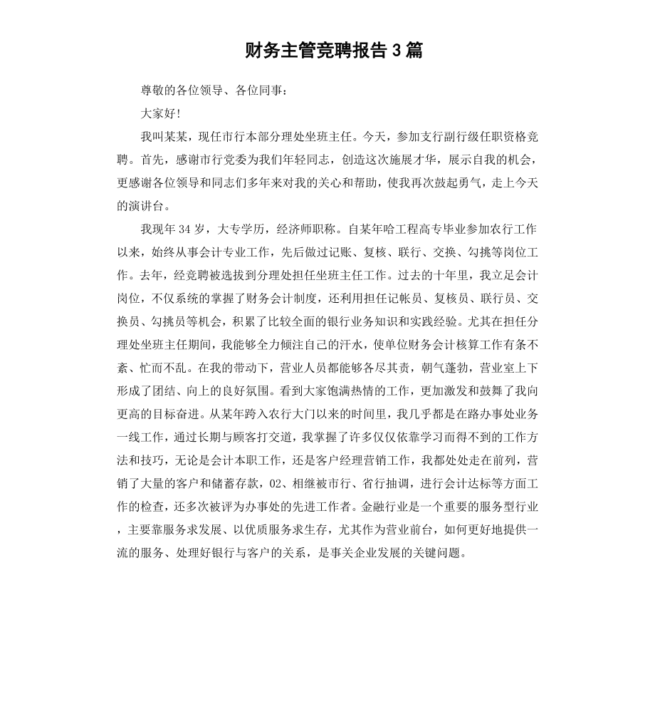 财务主管竞聘报告3篇.docx_第1页