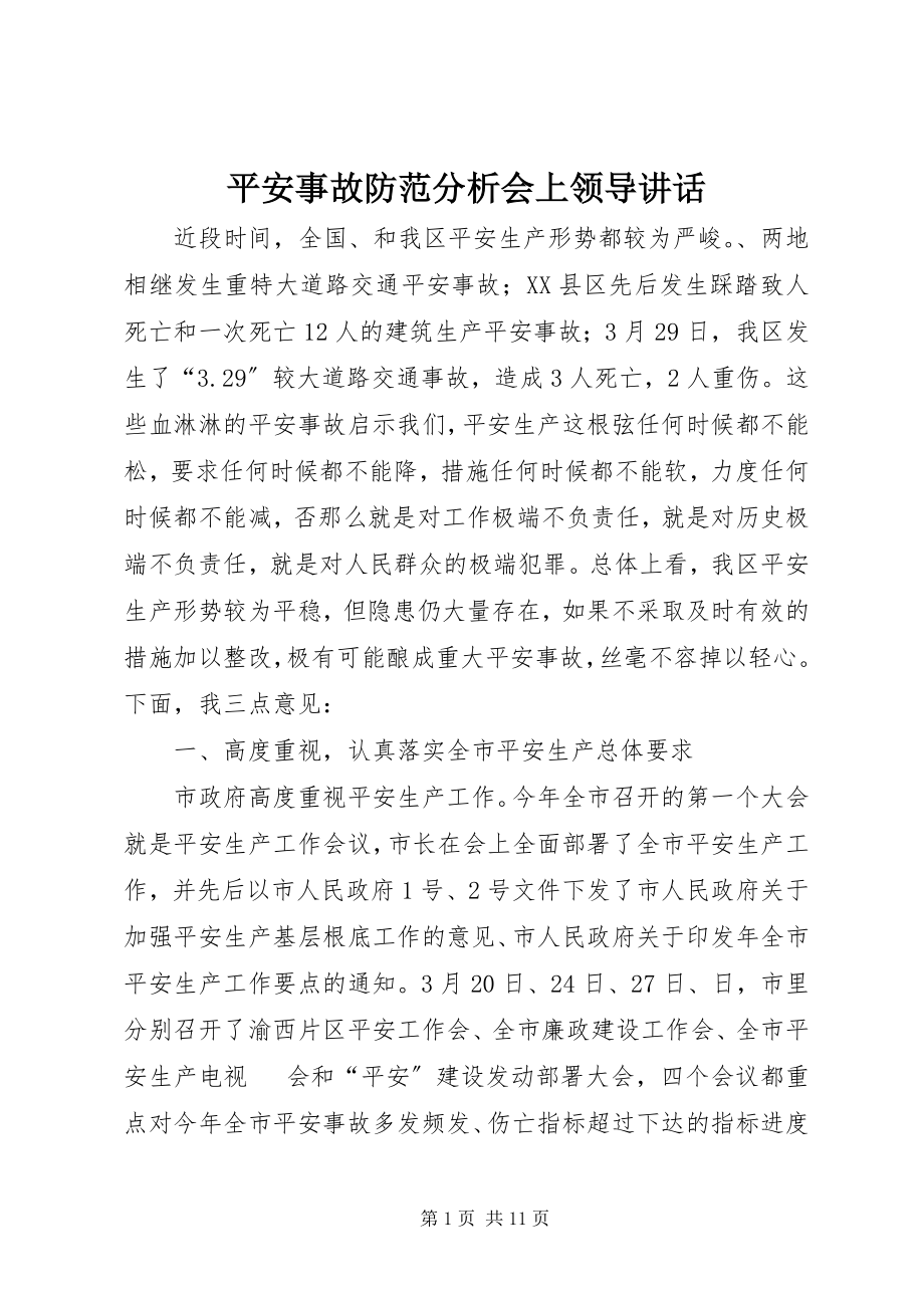 2023年安全事故防范分析会上领导致辞新编.docx_第1页