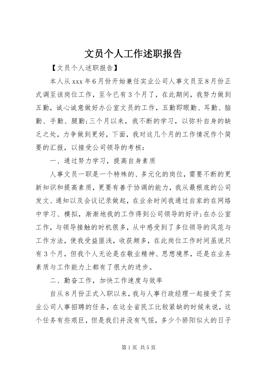 2023年文员个人工作述职报告.docx_第1页