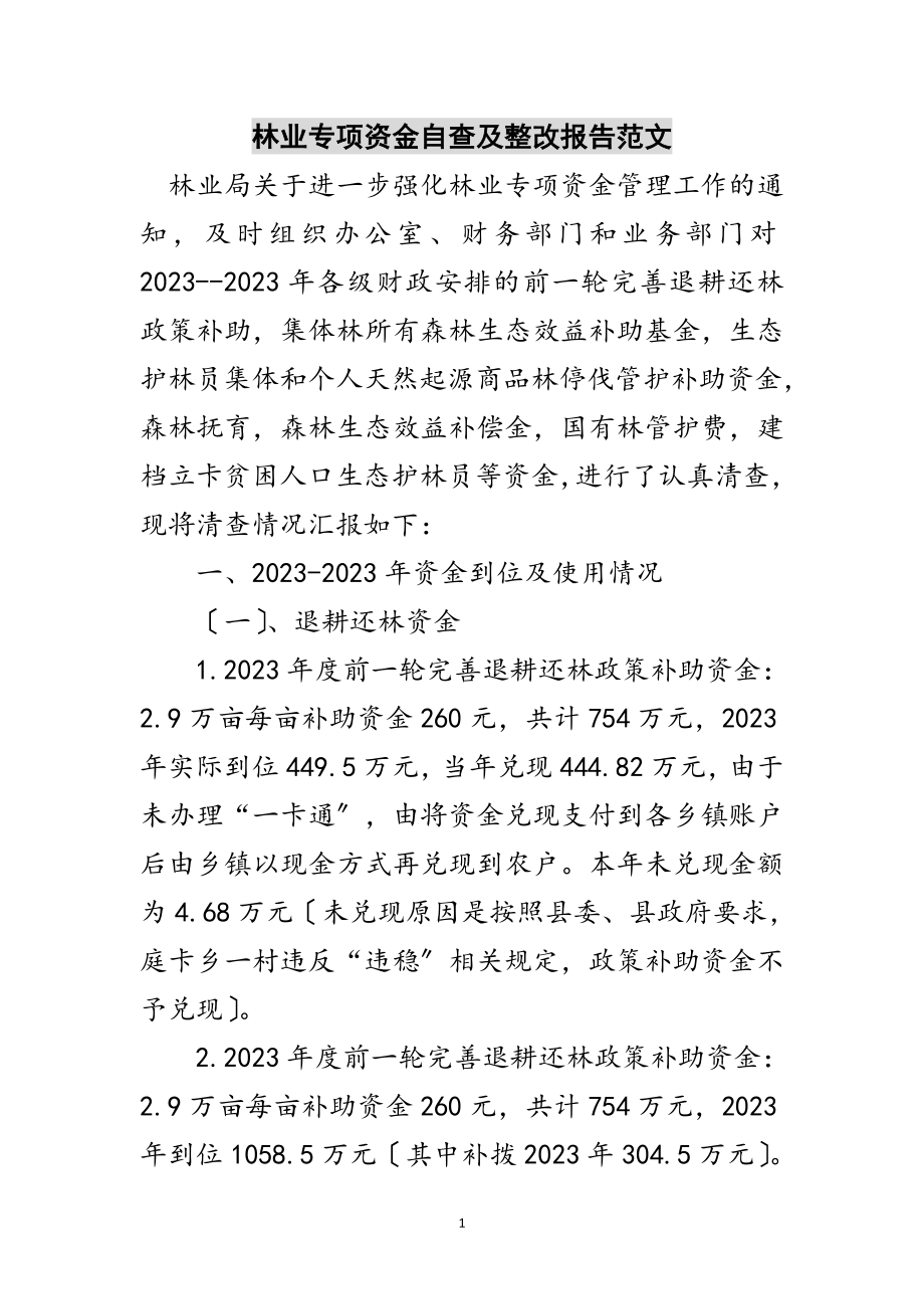 2023年林业专项资金自查及整改报告范文范文.doc_第1页