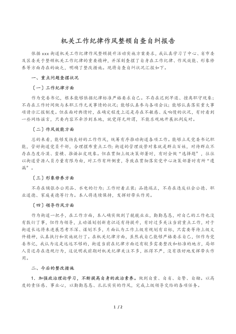 2023年机关工作纪律作风整顿自查自纠报告.doc_第1页