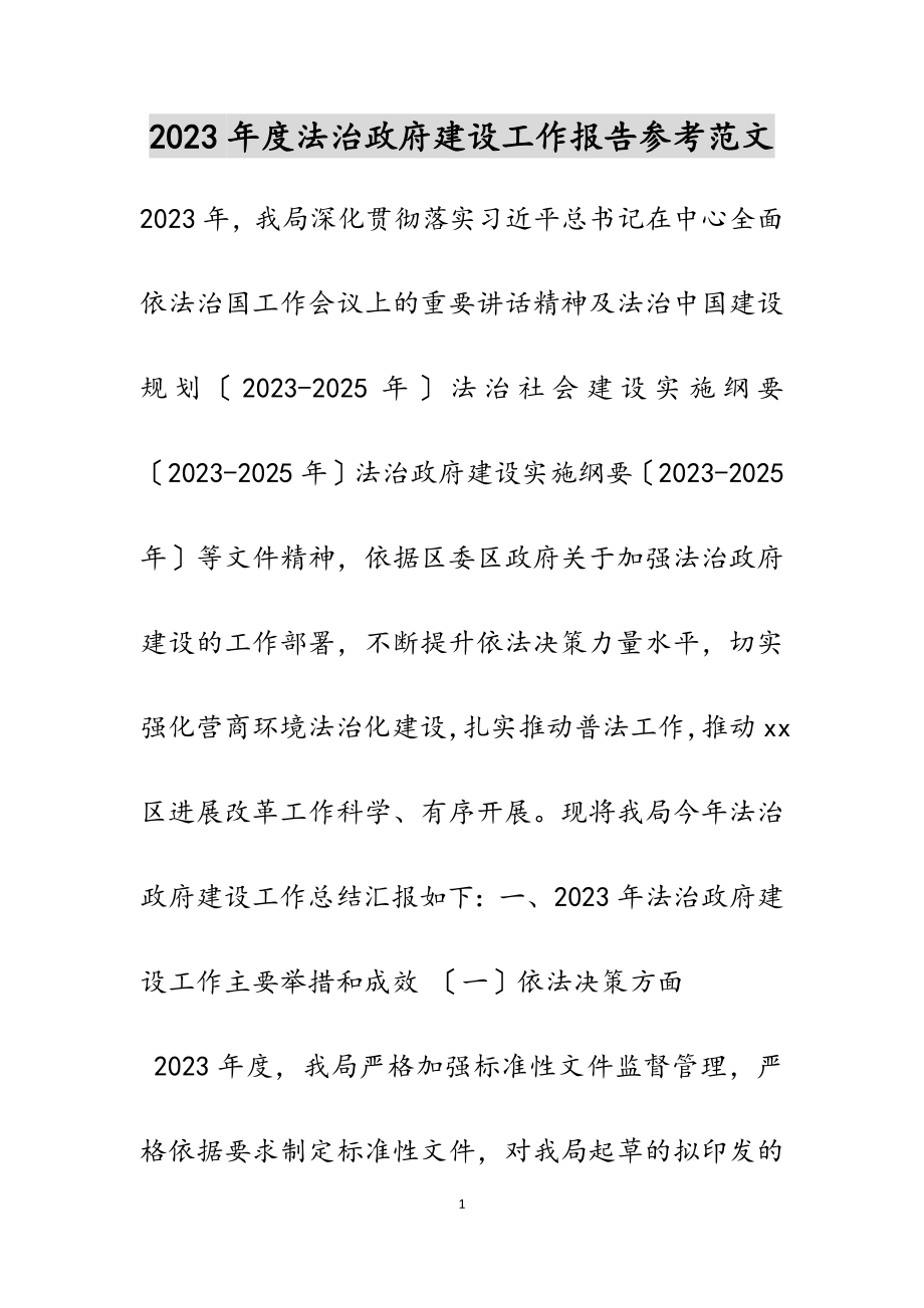 2023年度法治政府建设工作报告.doc_第1页