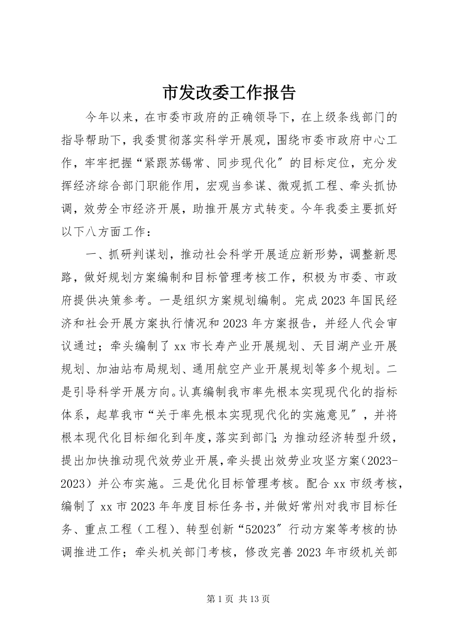 2023年市发改委工作报告.docx_第1页