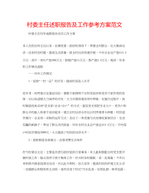 2023年村委主任述职报告及工作计划范文2.docx