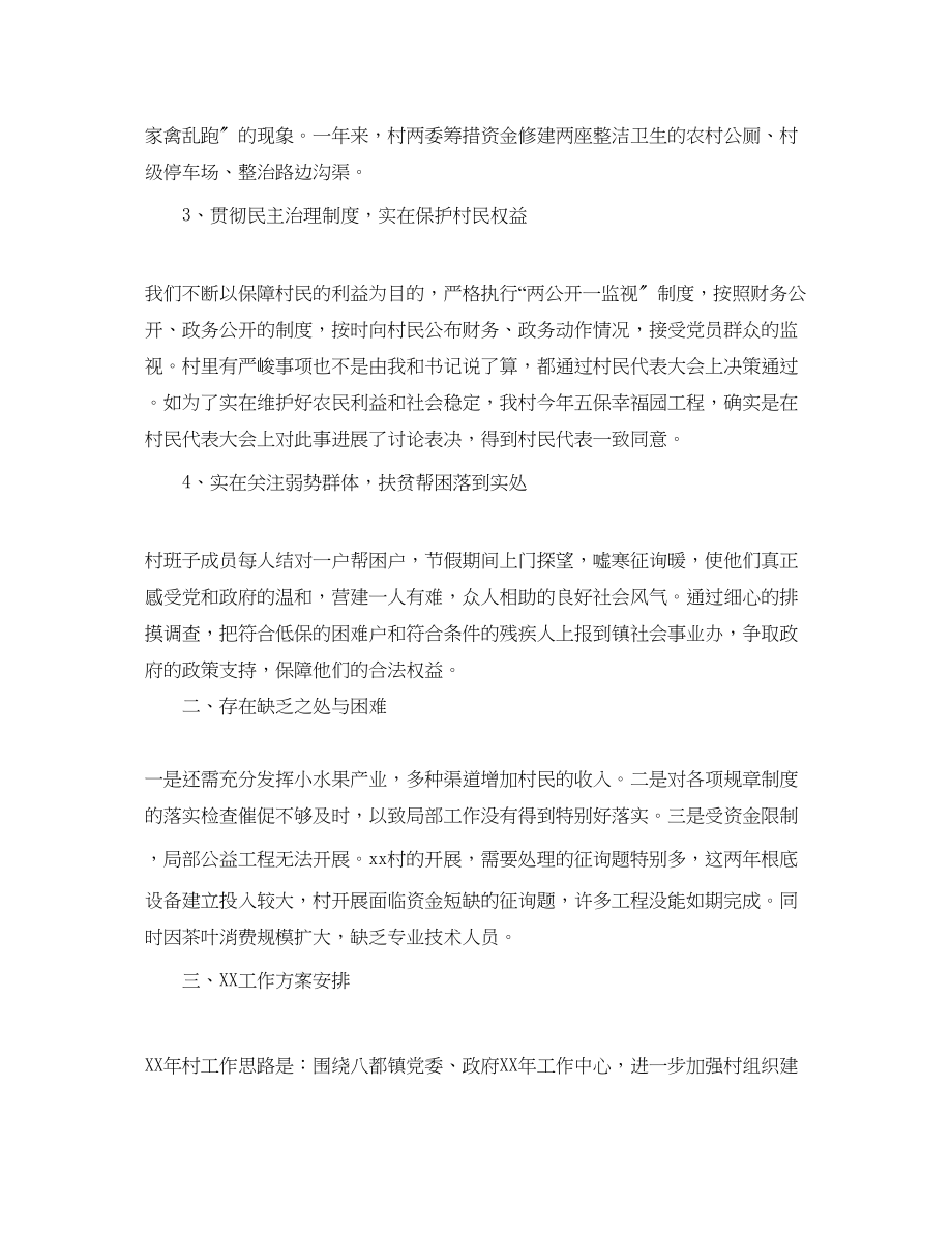 2023年村委主任述职报告及工作计划范文2.docx_第2页