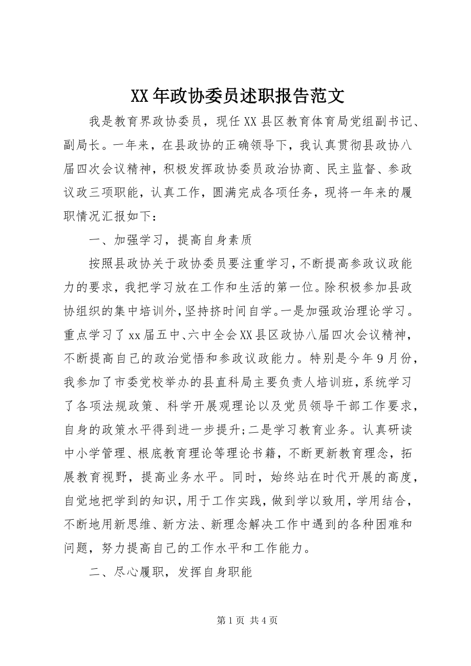 2023年政协委员述职报告范文.docx_第1页