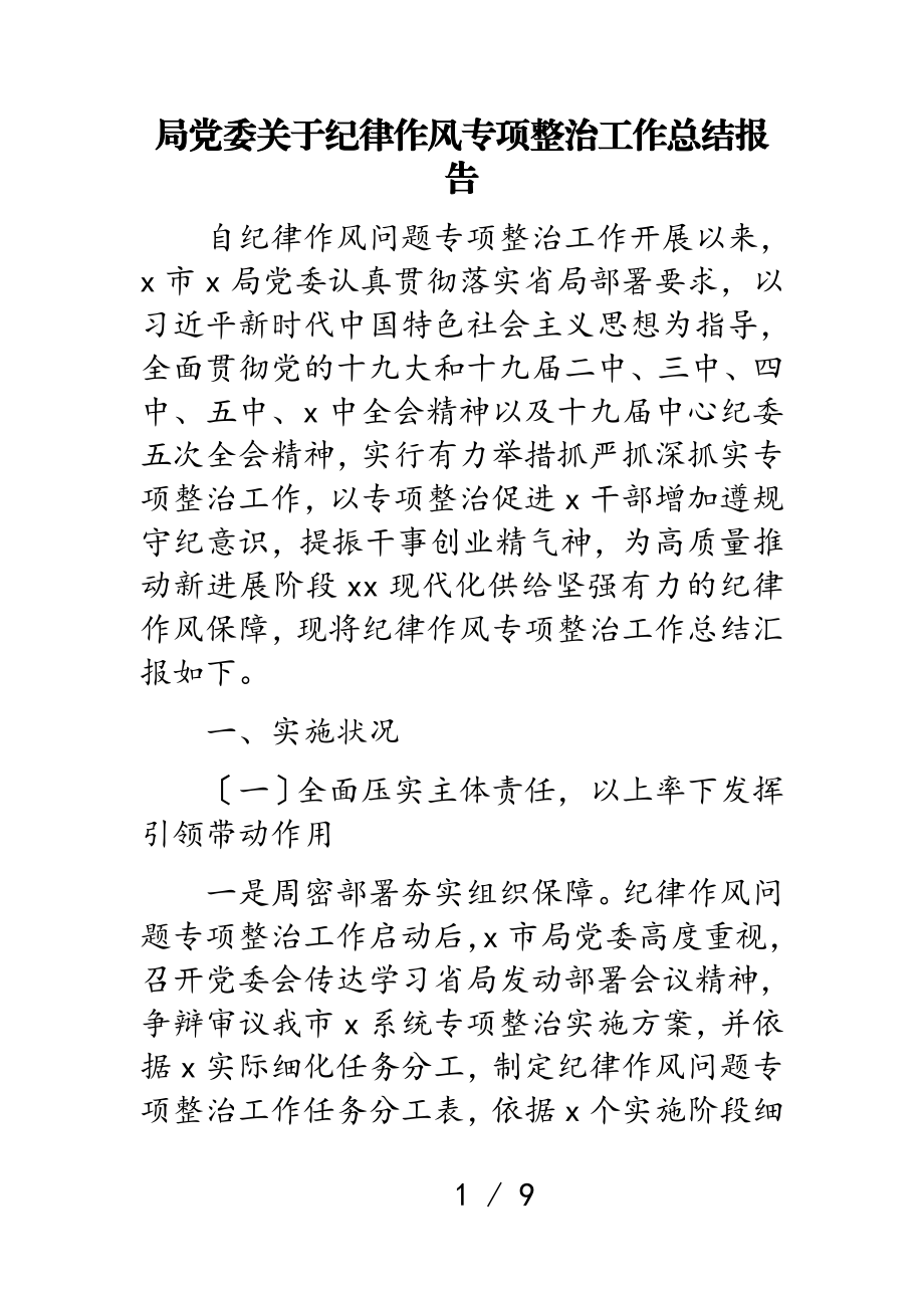 2023年局党委纪律作风专项整治工作总结报告.doc_第1页