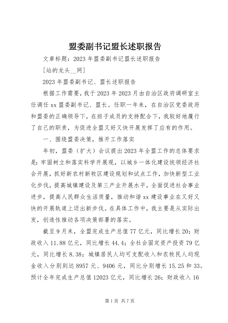 2023年盟委副书记盟长述职报告.docx_第1页