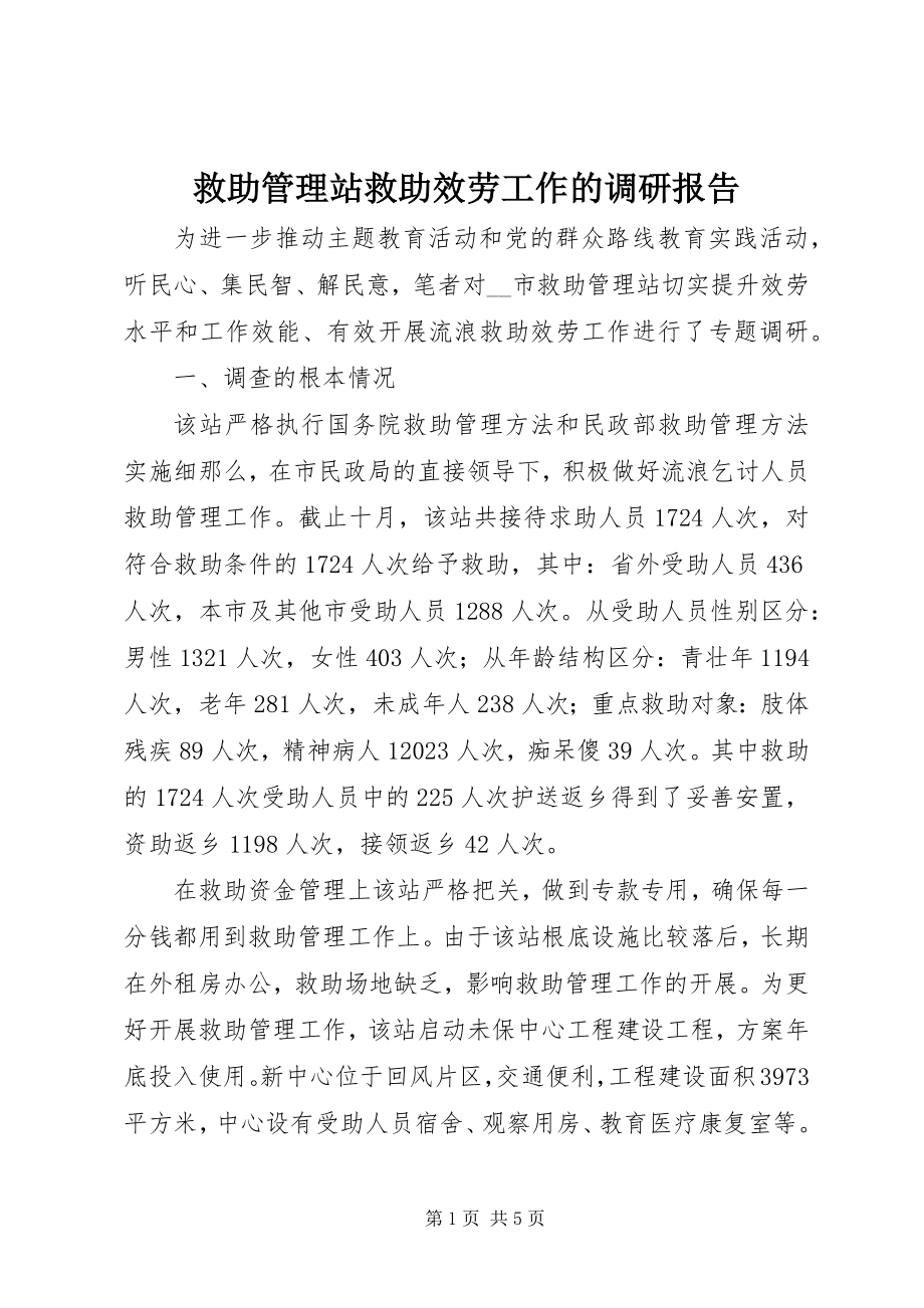 2023年救助管理站救助服务工作的调研报告.docx_第1页