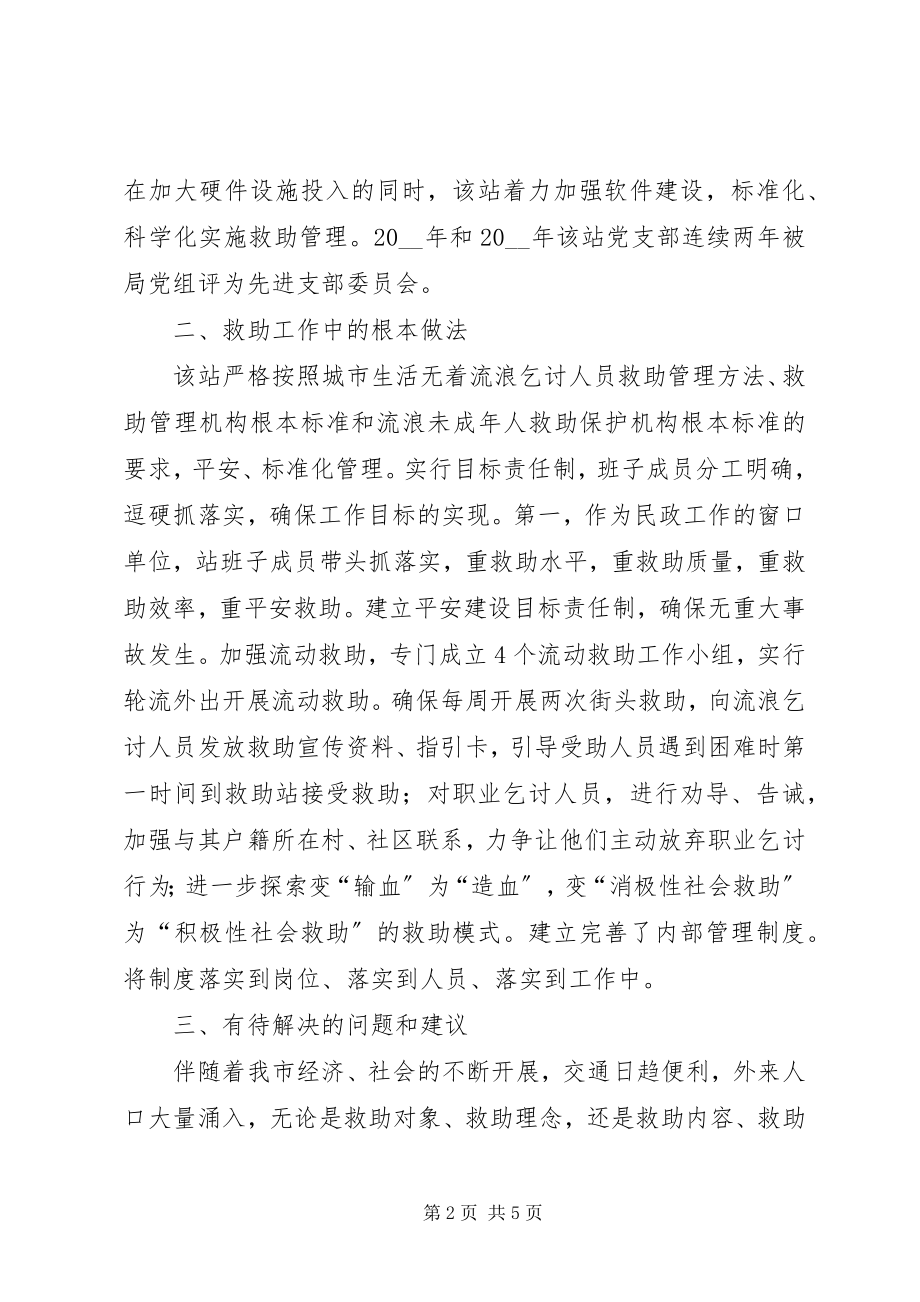 2023年救助管理站救助服务工作的调研报告.docx_第2页