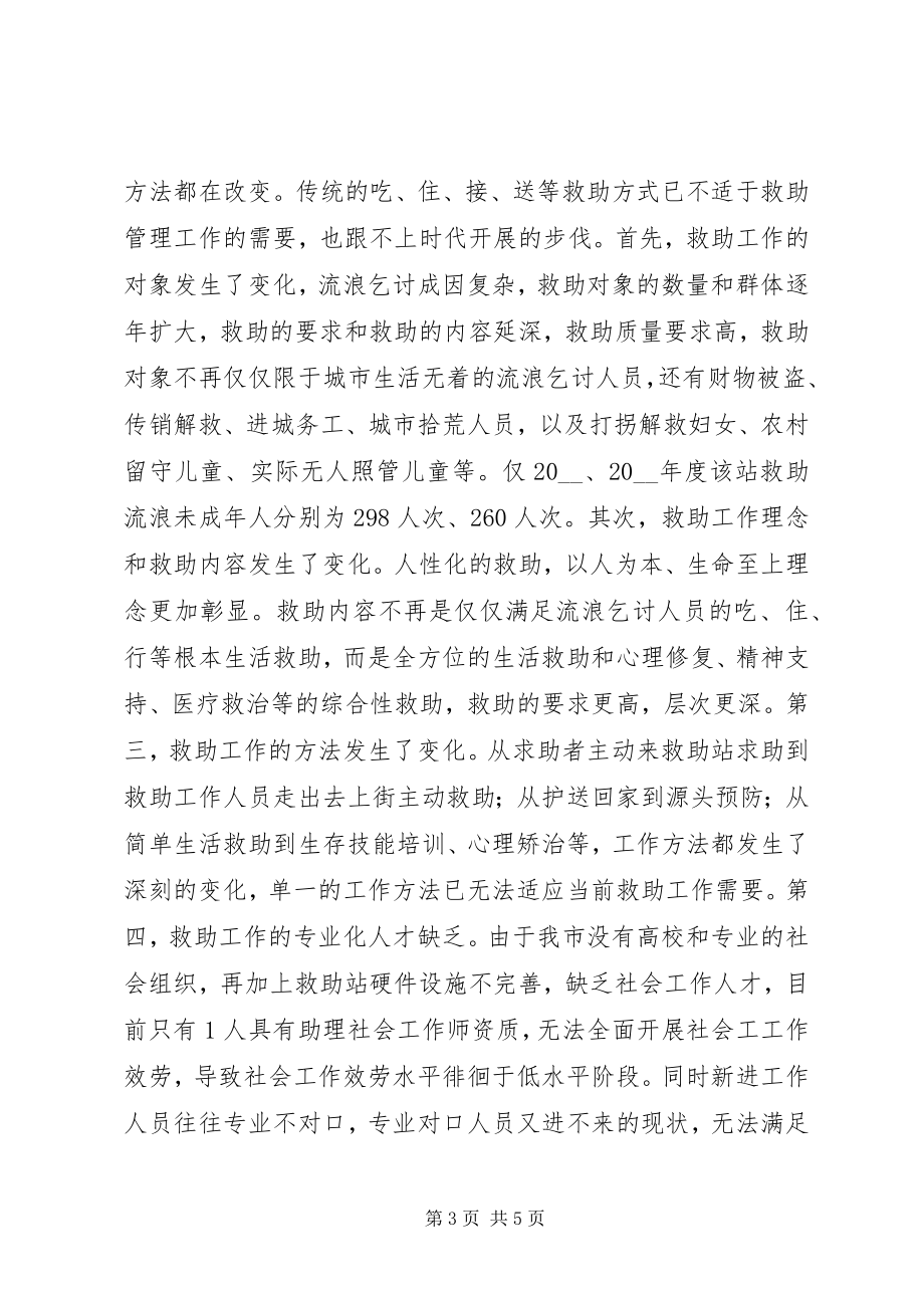 2023年救助管理站救助服务工作的调研报告.docx_第3页