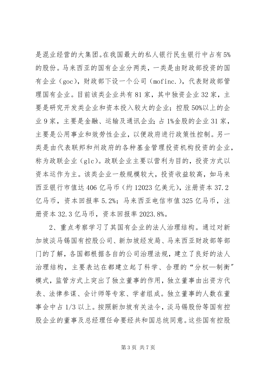 2023年市国资委赴东南亚考察报告.docx_第3页