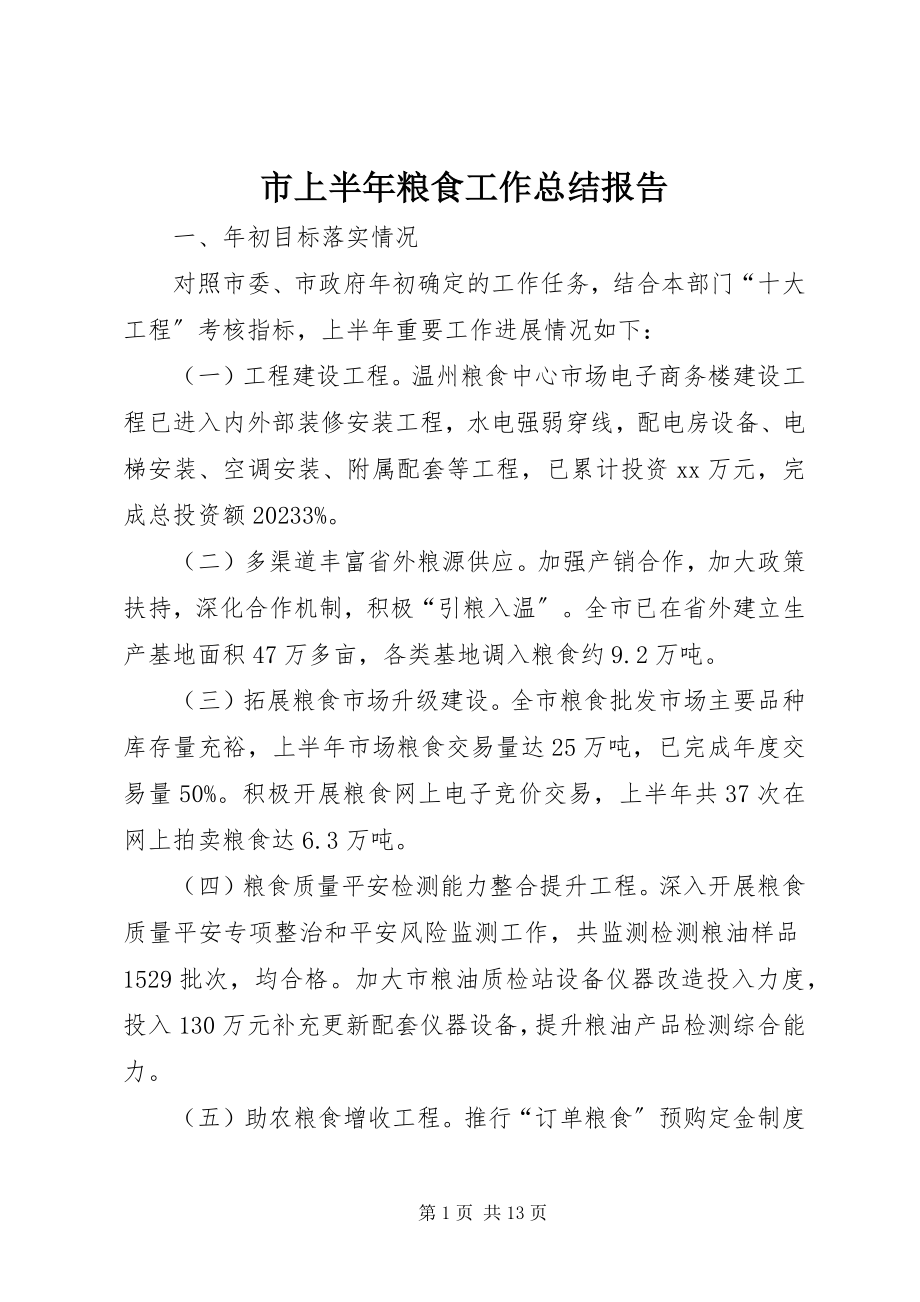 2023年市上半年粮食工作总结报告.docx_第1页