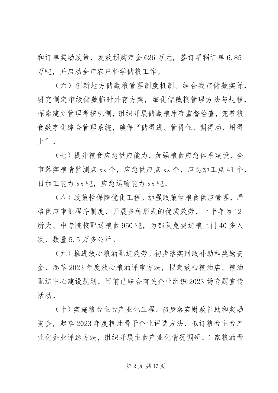 2023年市上半年粮食工作总结报告.docx_第2页