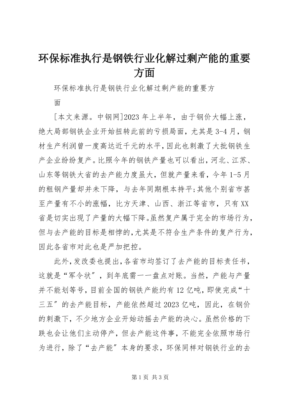 2023年环保标准执行是钢铁行业化解过剩产能的重要方面.docx_第1页