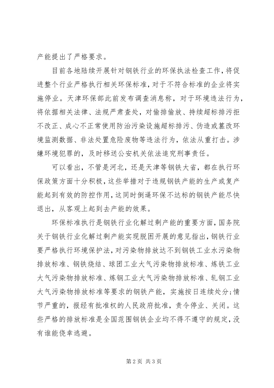 2023年环保标准执行是钢铁行业化解过剩产能的重要方面.docx_第2页