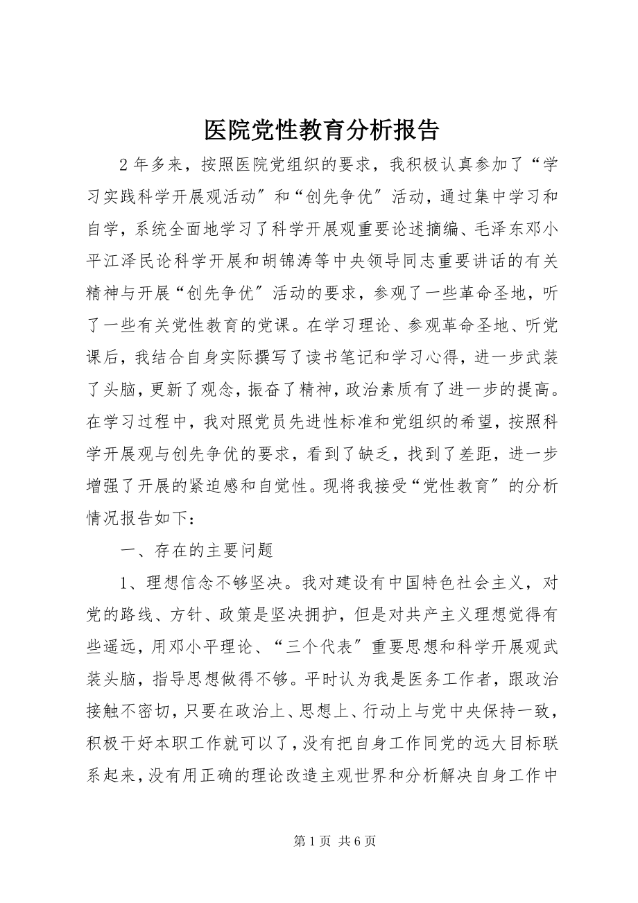 2023年医院党性教育分析报告.docx_第1页