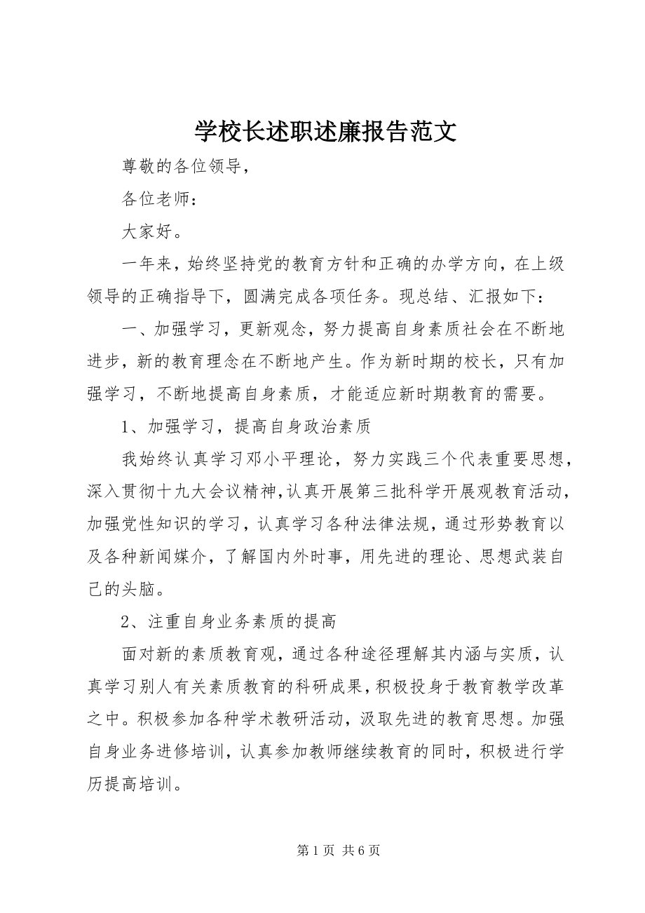 2023年学校长述职述廉报告7.docx_第1页