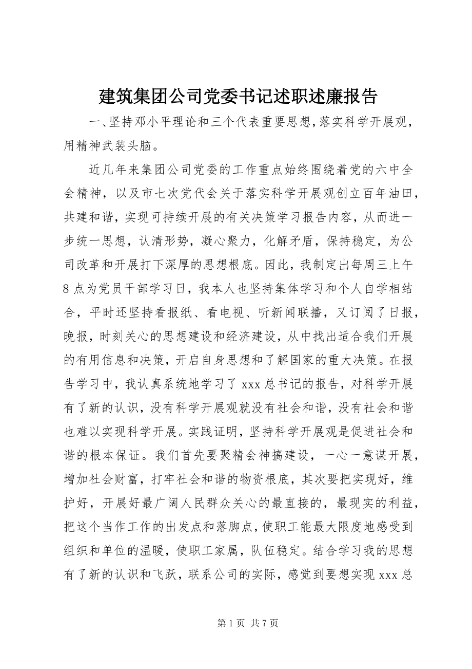 2023年建筑集团公司党委书记述职述廉报告.docx_第1页