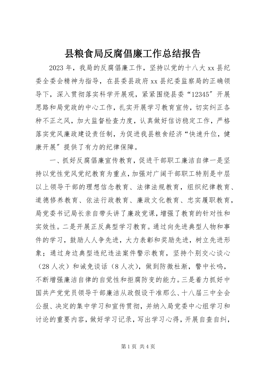 2023年县粮食局反腐倡廉工作总结报告.docx_第1页