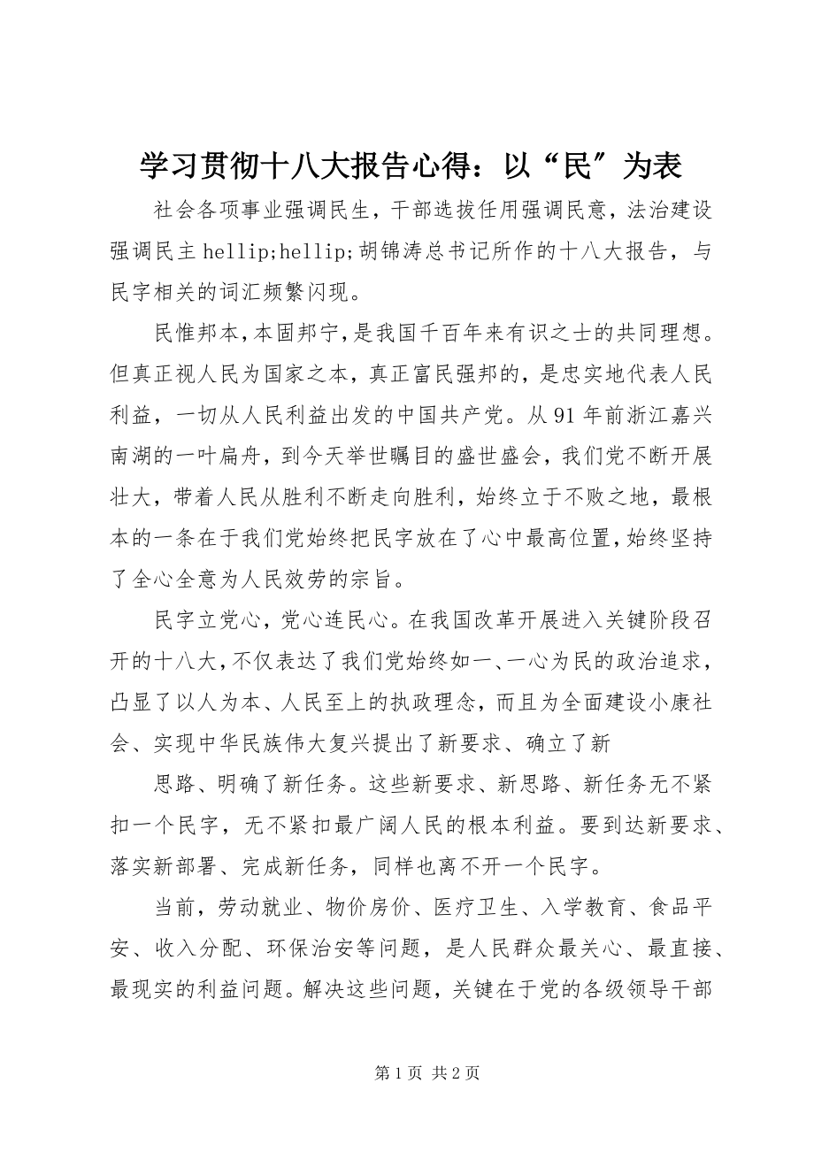 2023年学习贯彻十八大报告心得以“民”为表.docx_第1页