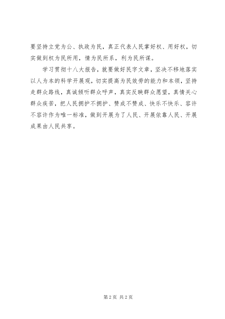 2023年学习贯彻十八大报告心得以“民”为表.docx_第2页