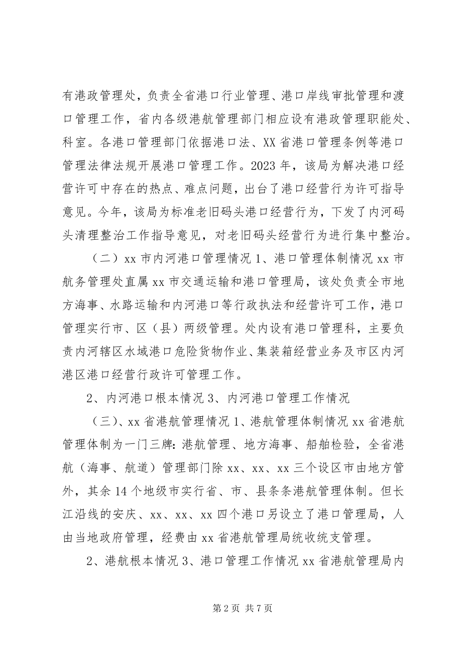 2023年赴外省学习考察港口管理情况的报告.docx_第2页