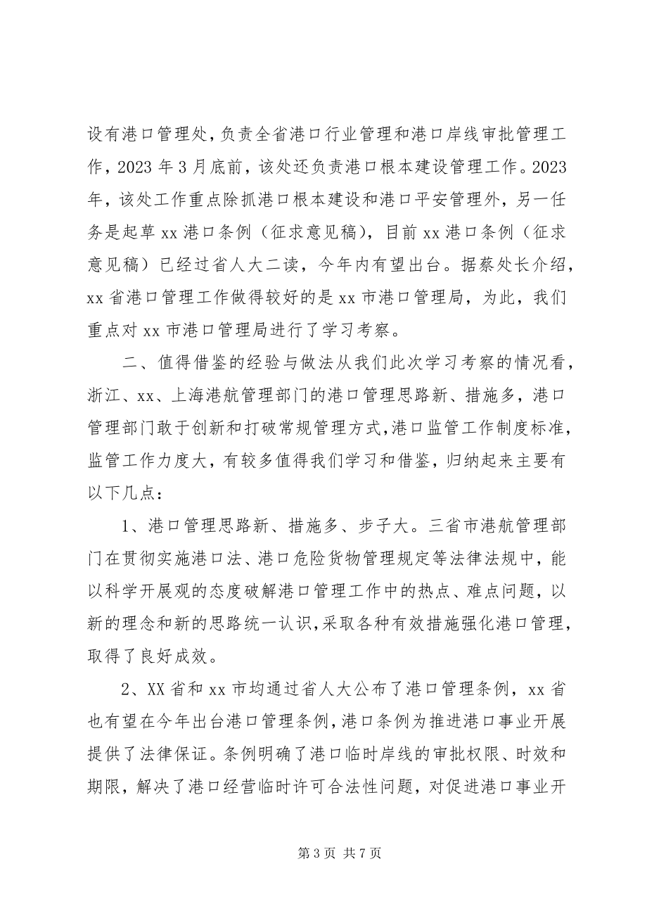 2023年赴外省学习考察港口管理情况的报告.docx_第3页