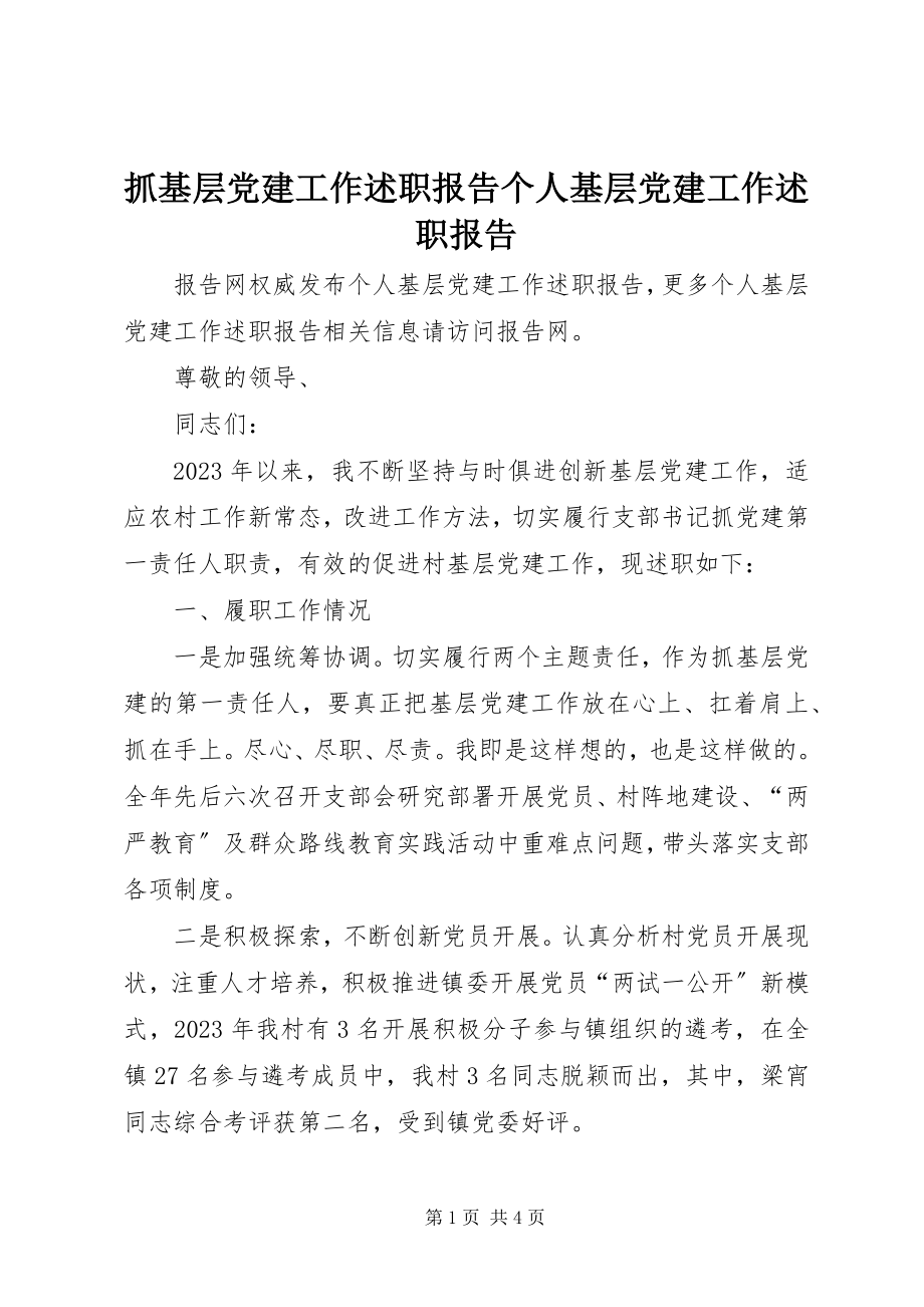 2023年抓基层党建工作述职报告个人基层党建工作述职报告.docx_第1页