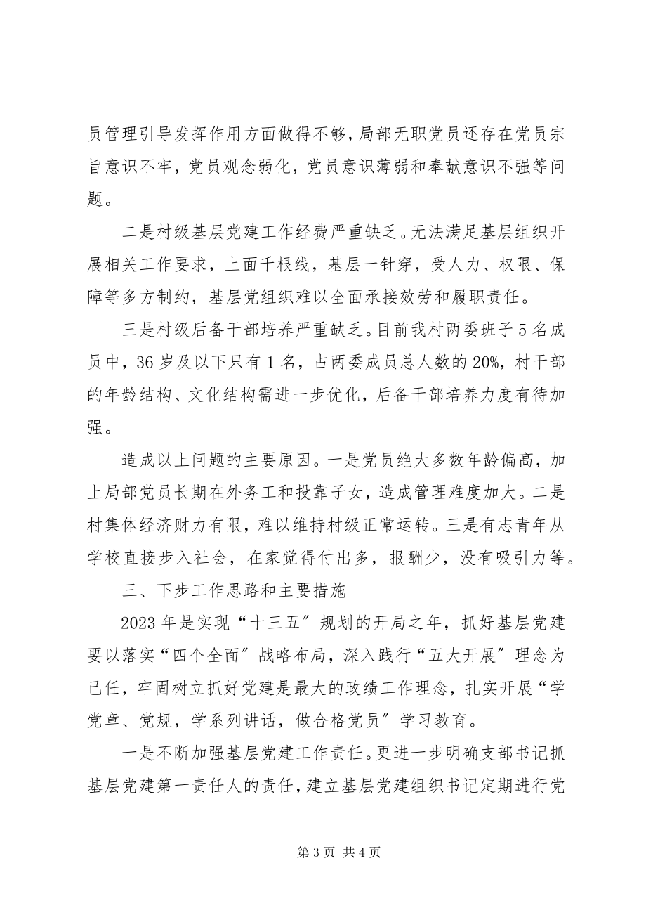 2023年抓基层党建工作述职报告个人基层党建工作述职报告.docx_第3页