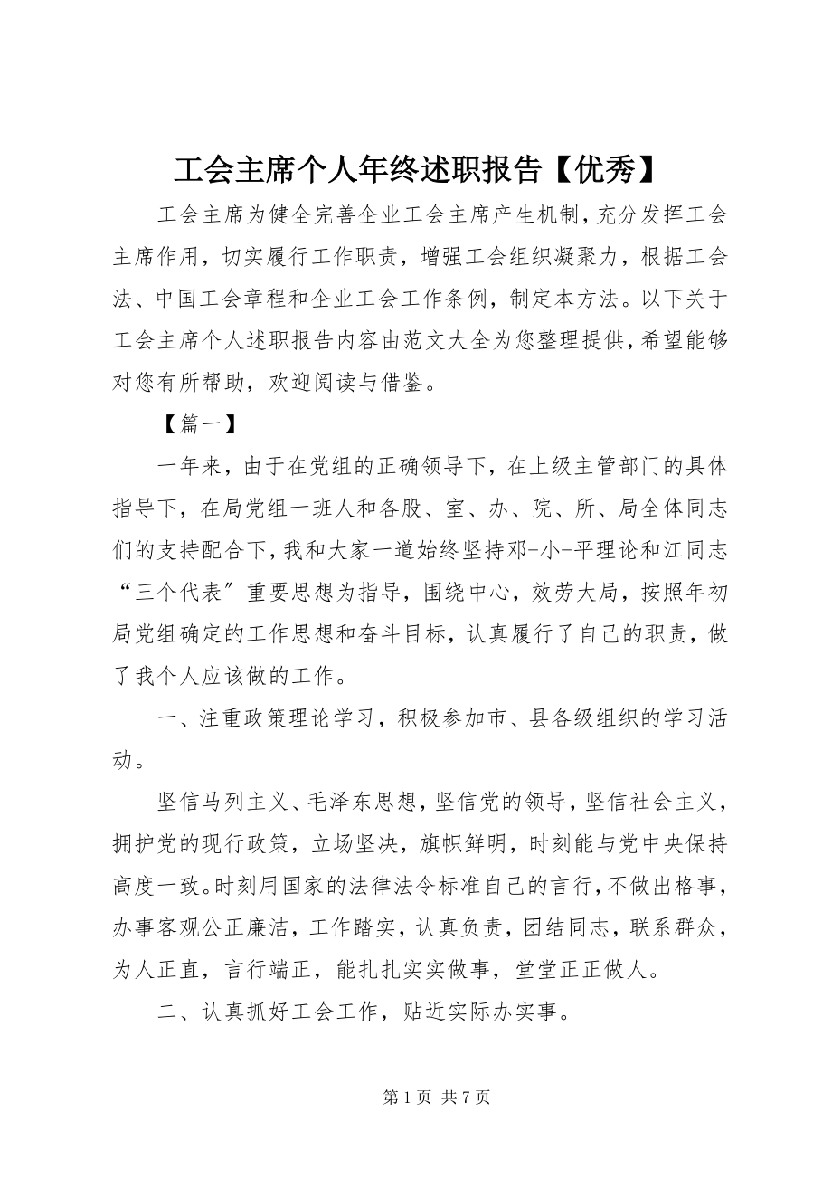 2023年工会主席个人年终述职报告优秀.docx_第1页