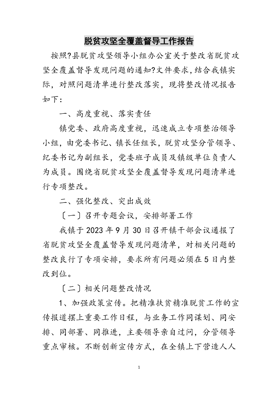 2023年脱贫攻坚全覆盖督导工作报告范文.doc_第1页