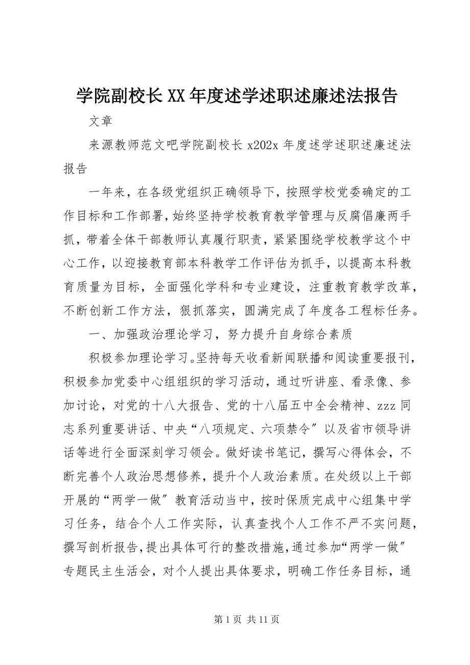 2023年学院副校长度述学述职述廉述法报告.docx_第1页