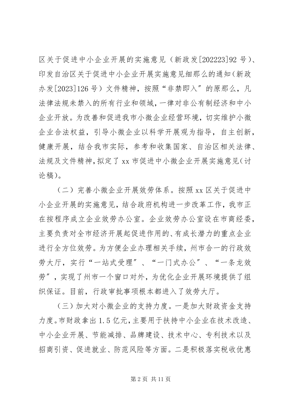 2023年市小微企业发展情况的调研报告.docx_第2页