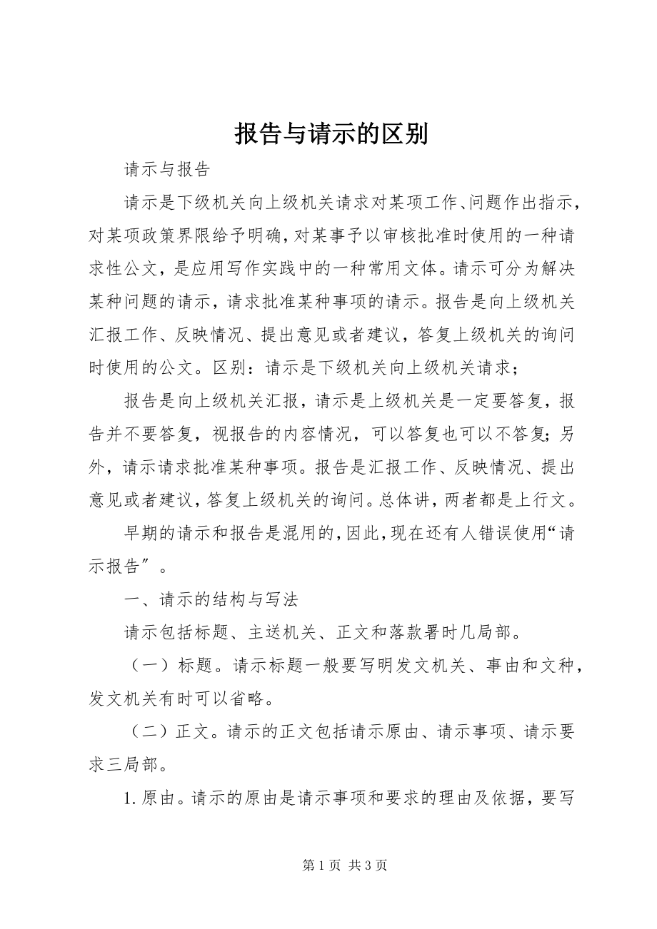 2023年报告与请示的区别新编.docx_第1页