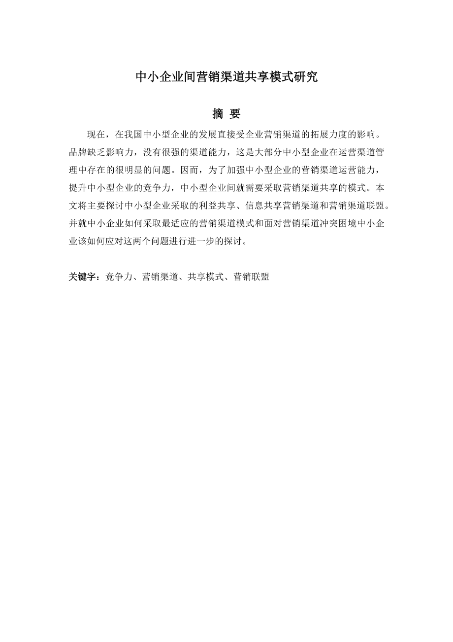 中小企业间营销渠道共享模式研究分析市场营销专业.docx_第1页