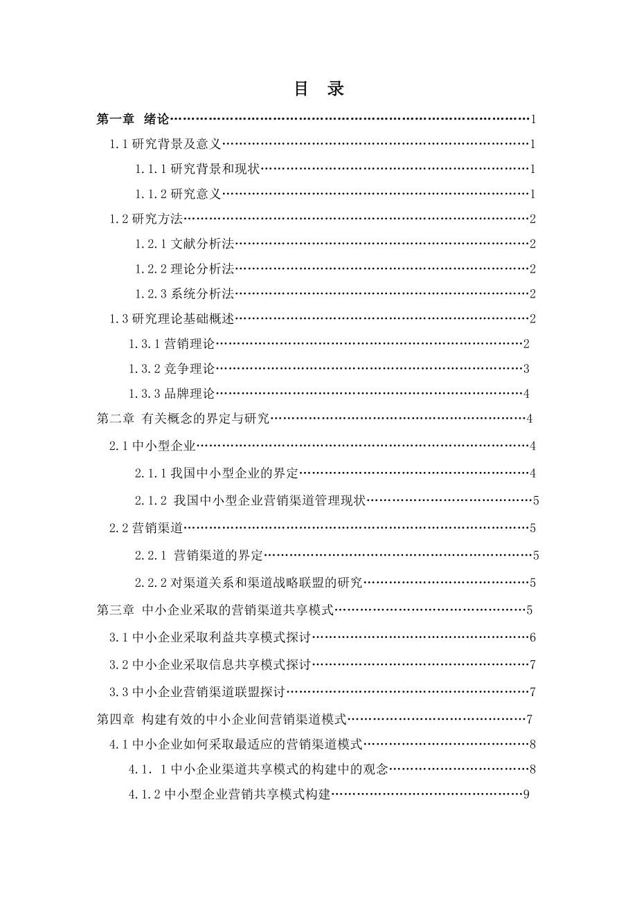 中小企业间营销渠道共享模式研究分析市场营销专业.docx_第3页