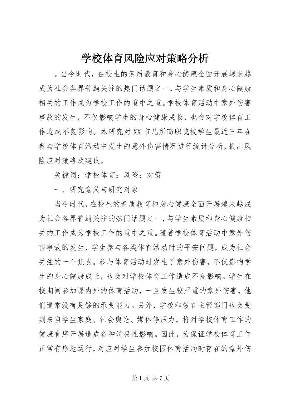 2023年学校体育风险应对策略分析.docx_第1页