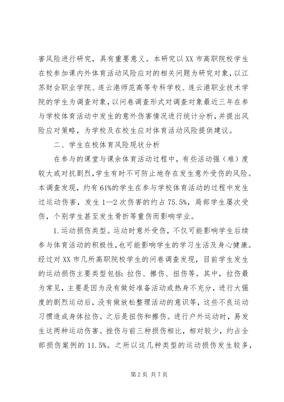 2023年学校体育风险应对策略分析.docx_第2页