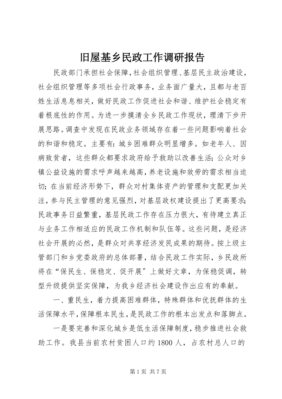 2023年旧屋基乡民政工作调研报告.docx_第1页