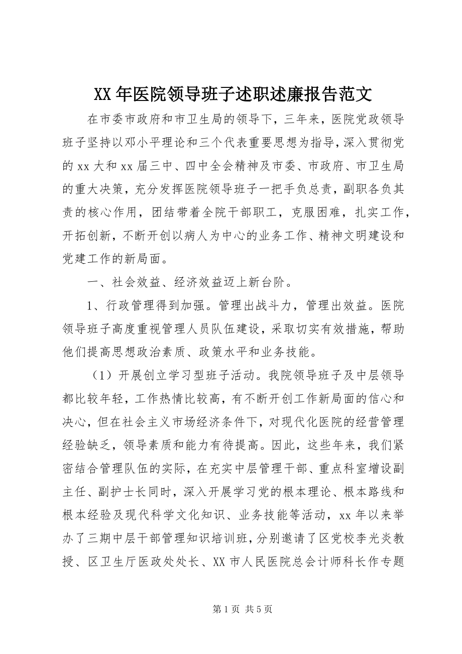 2023年医院领导班子述职述廉报告2.docx_第1页