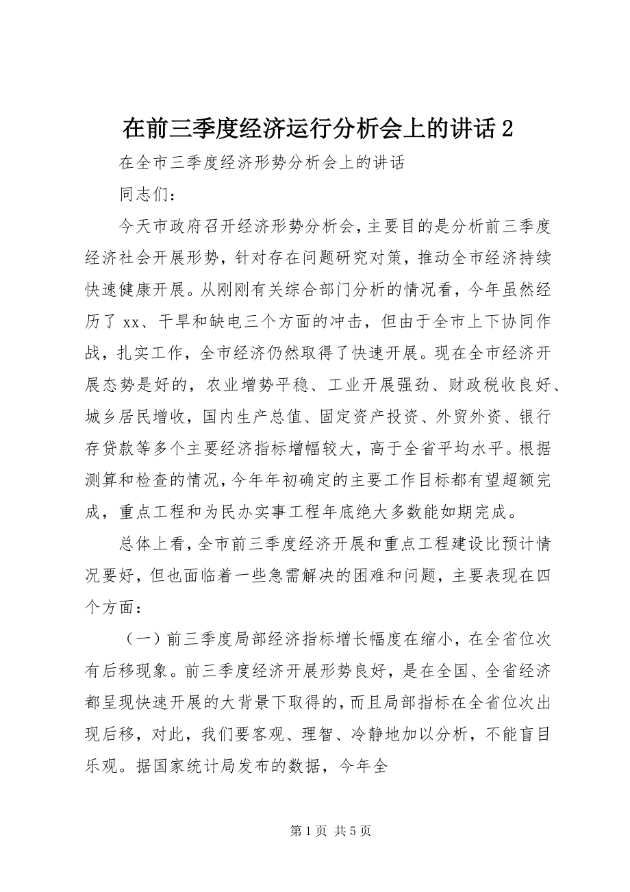 2023年在前三季度经济运行分析会上的致辞2.docx_第1页