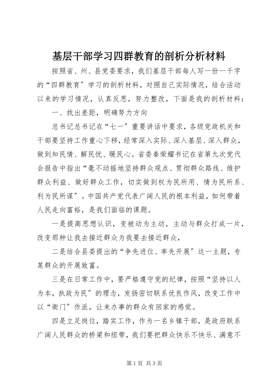 2023年基层干部学习四群教育的剖析分析材料.docx_第1页