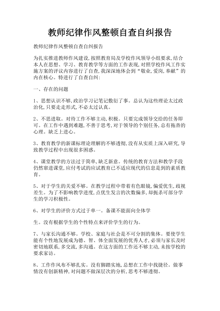 2023年教师纪律作风整顿自查自纠报告.doc_第1页