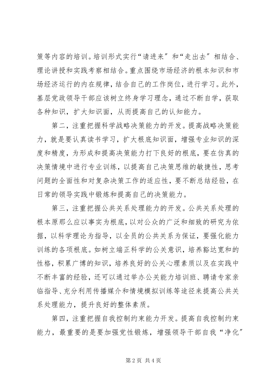 2023年干部市场经济能力调研报告.docx_第2页